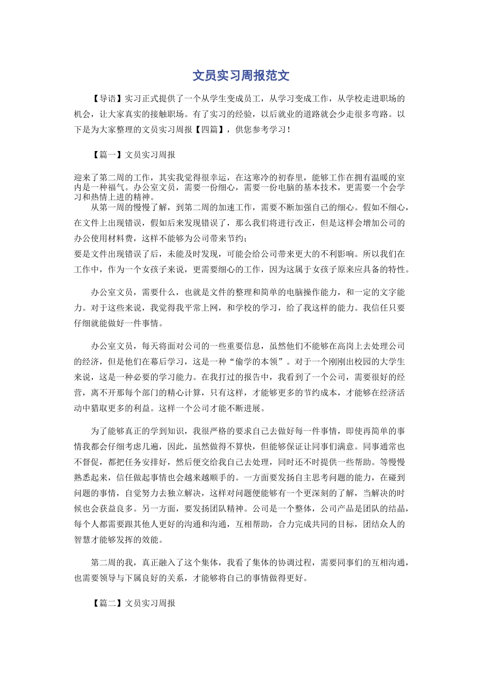 文员实习周报范文_第1页