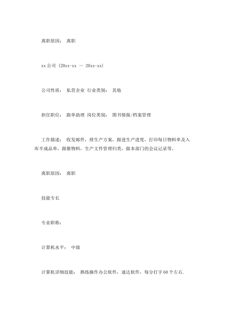 文员个人简历范文参考_第2页