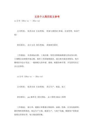 文员个人简历范文参考