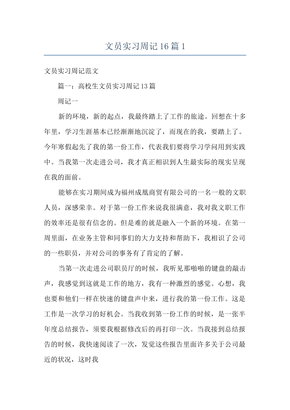 文员实习周记16篇1_第1页