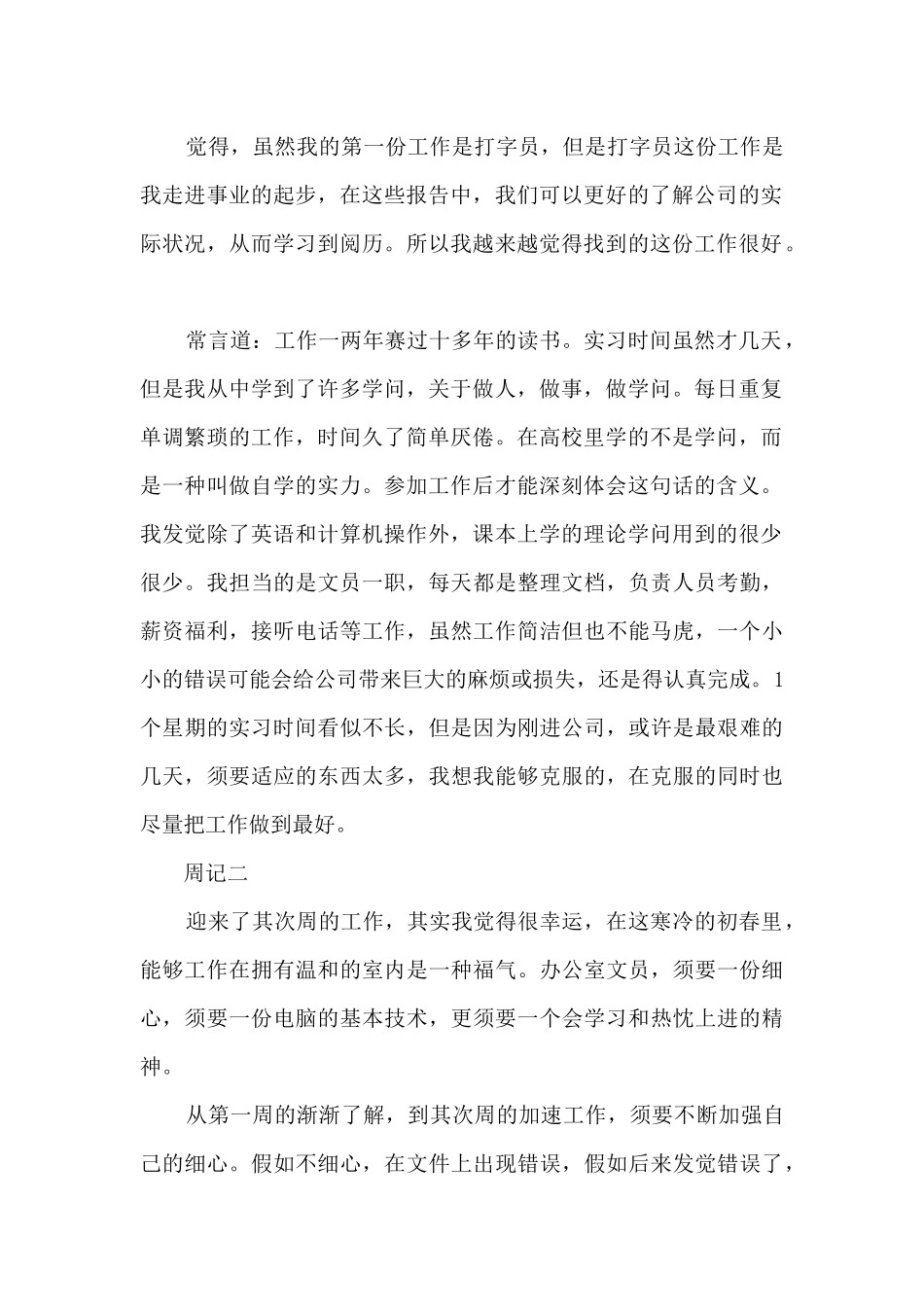 文员实习周记16篇1_第2页