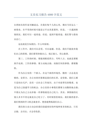 文员实习报告4000字范文
