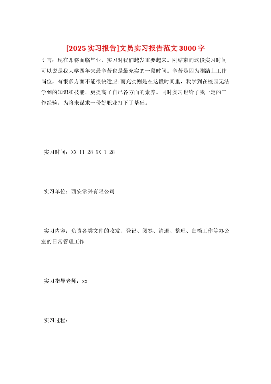 文员实习报告范文3000字_第1页