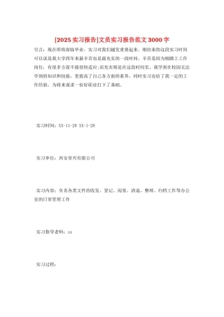 文员实习报告范文3000字