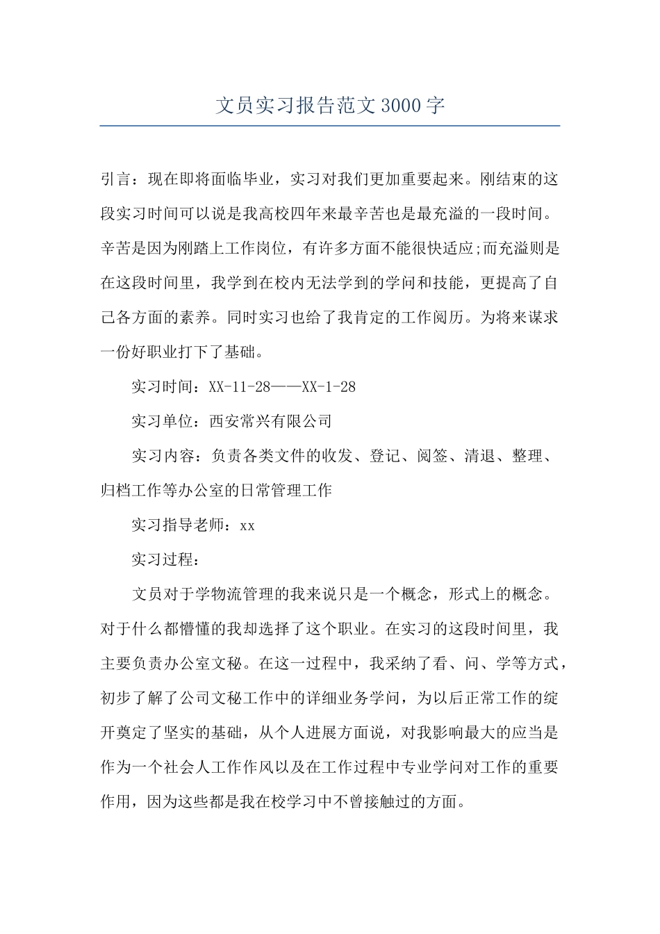 文员实习报告范文3000字_第1页