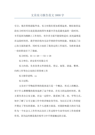 文员实习报告范文3000字