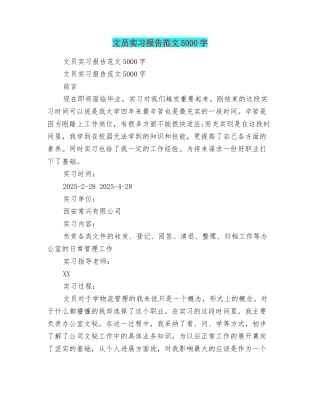 文员实习报告范文5000字