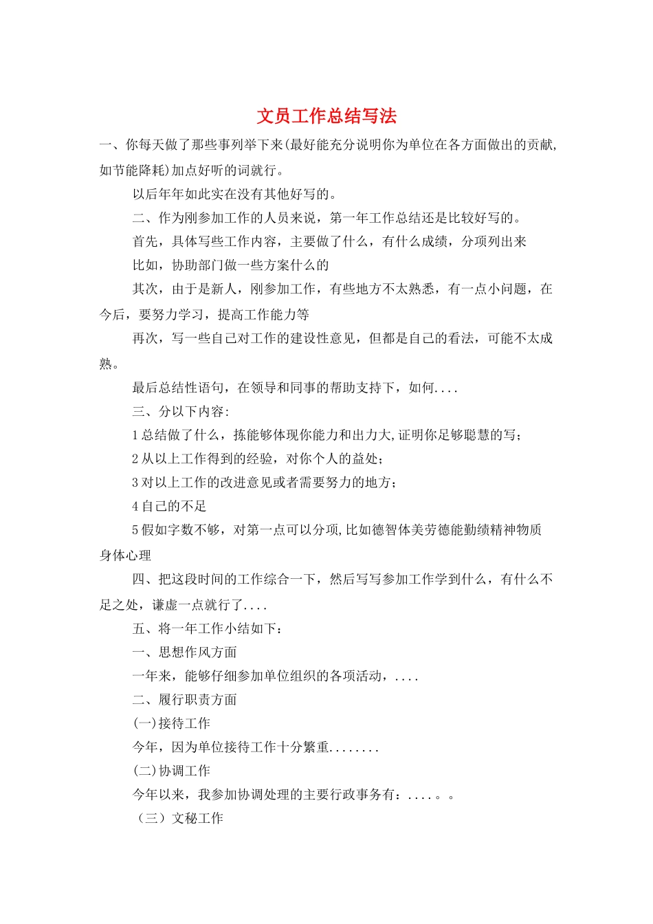 文员工作总结写法_第1页