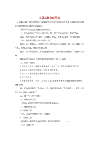 文员工作总结写法