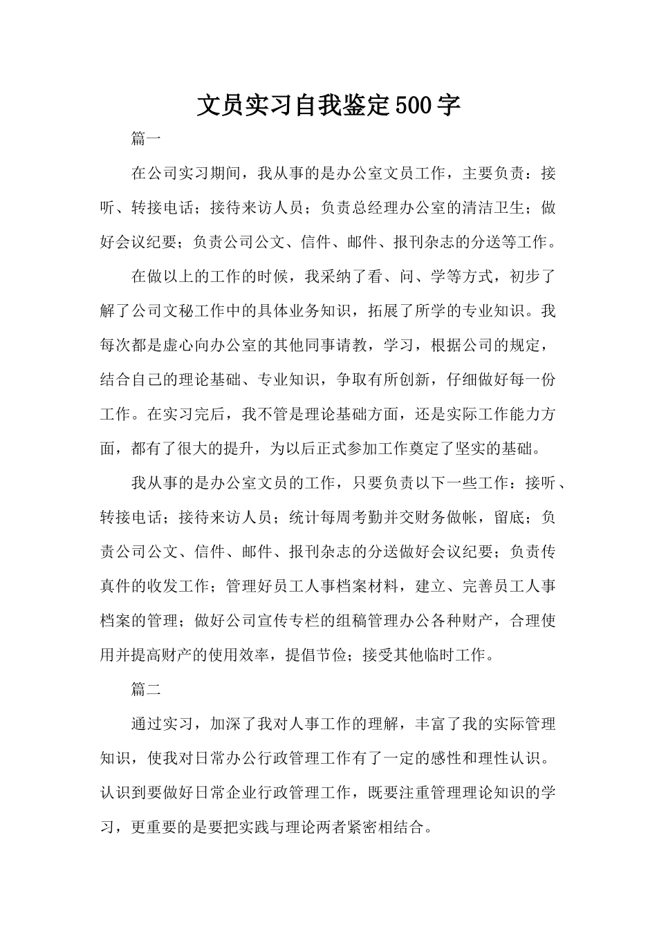 文员实习自我鉴定500字（精编版）_第1页