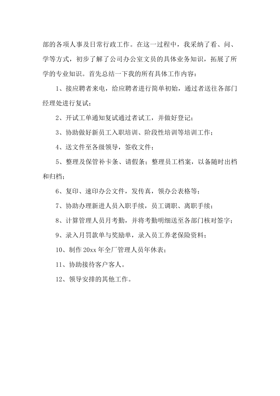 文员实习自我鉴定500字（精编版）_第3页