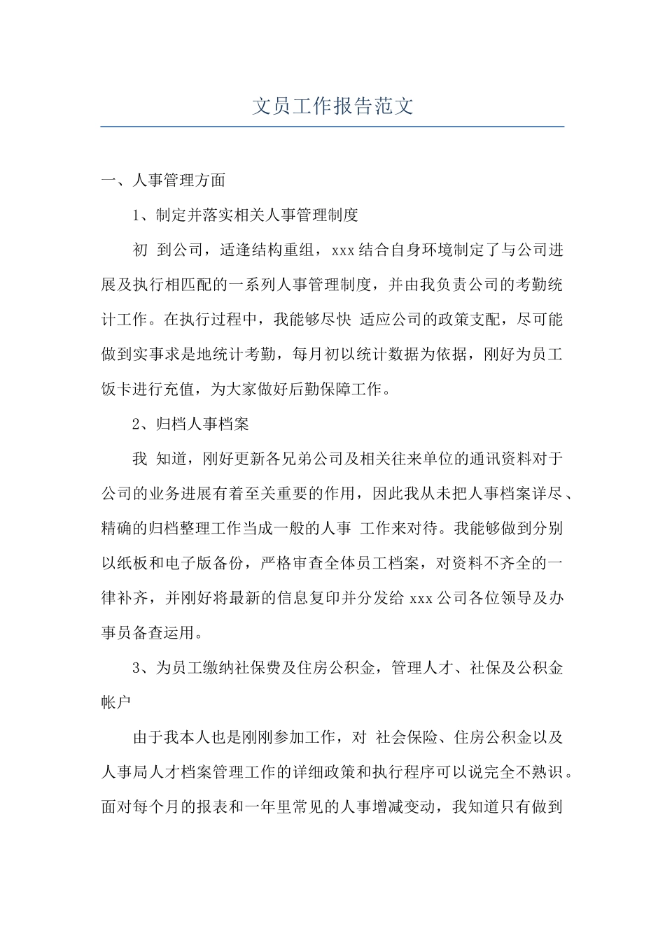 文员工作报告范文_第1页