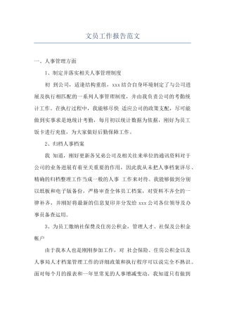 文员工作报告范文