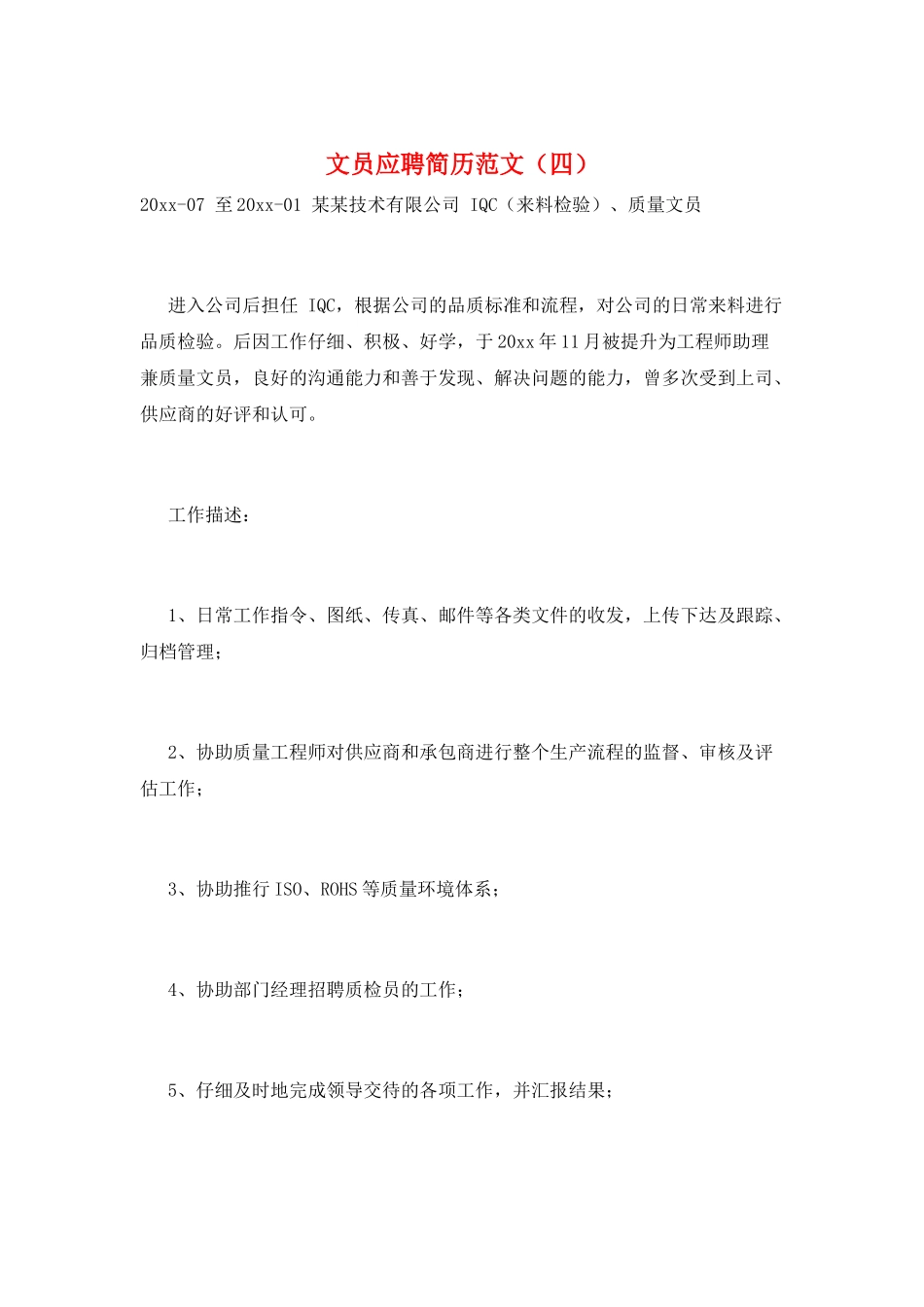 文员应聘简历范文_第1页