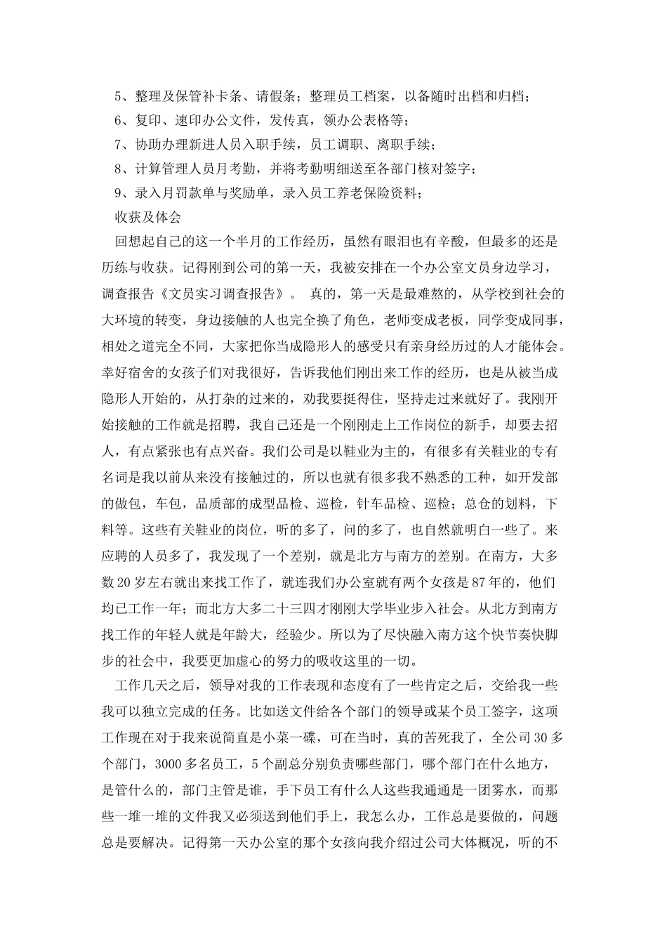 文员实习调查报告_第3页