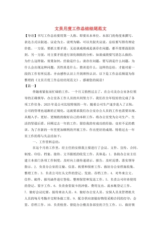 文员月度工作总结结尾范文