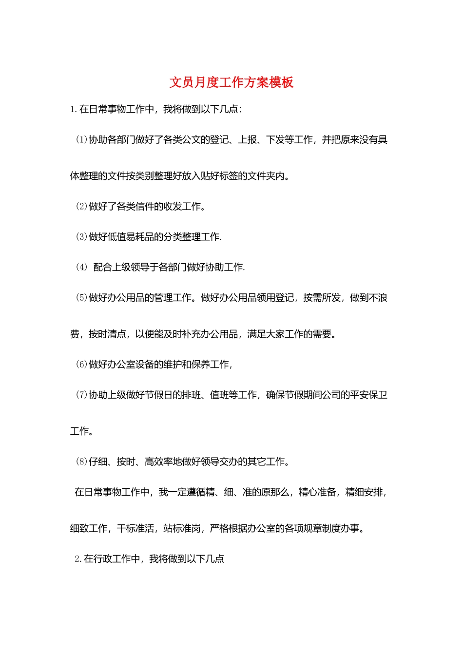 文员月度工作计划模板_第1页