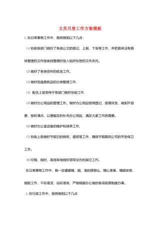 文员月度工作计划模板