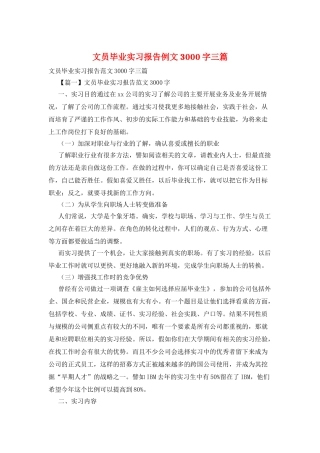 文员毕业实习报告例文3000字三篇