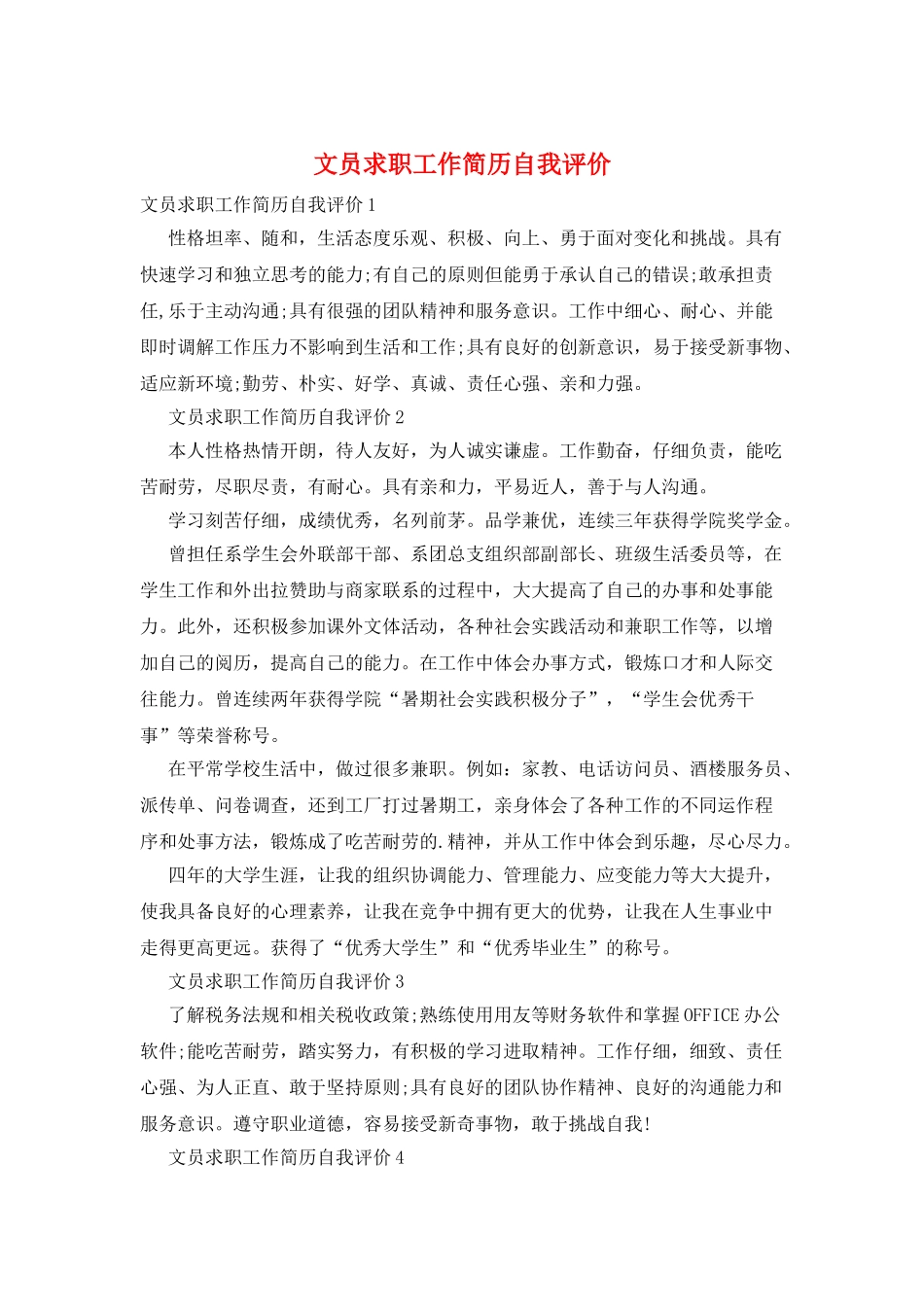 文员求职工作简历自我评价_第1页