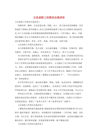 文员求职工作简历自我评价