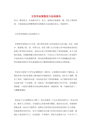文员毕业寒假实习总结报告