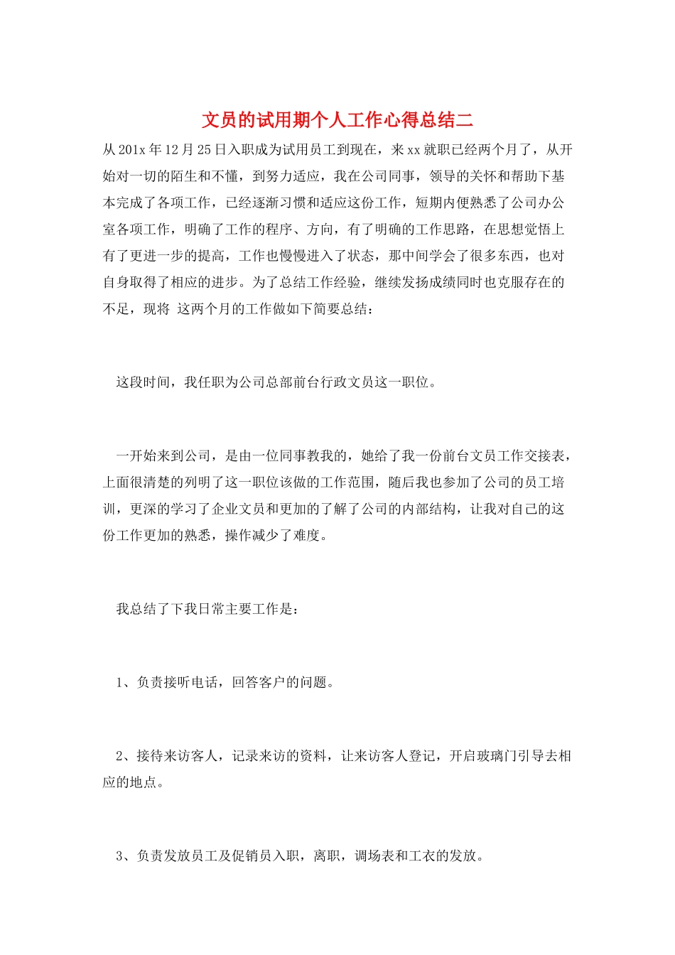 文员的试用期个人工作心得总结二_第1页