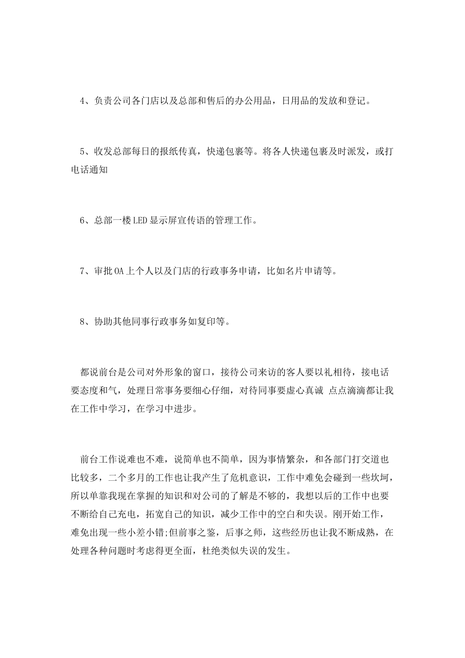 文员的试用期个人工作心得总结二_第2页