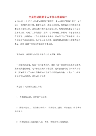 文员的试用期个人工作心得总结二