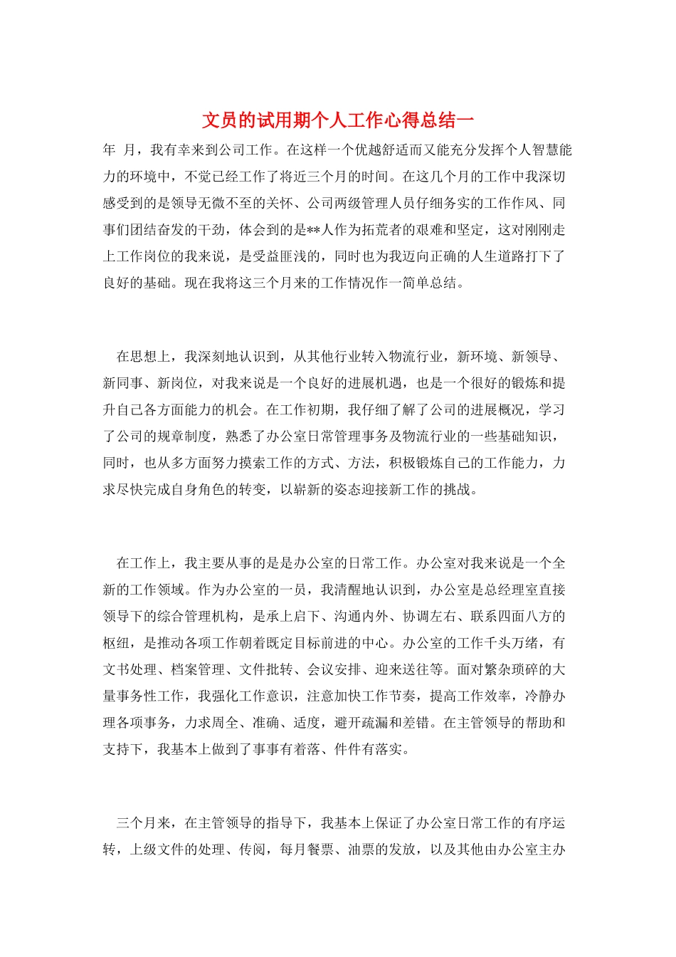 文员的试用期个人工作心得总结一_第1页