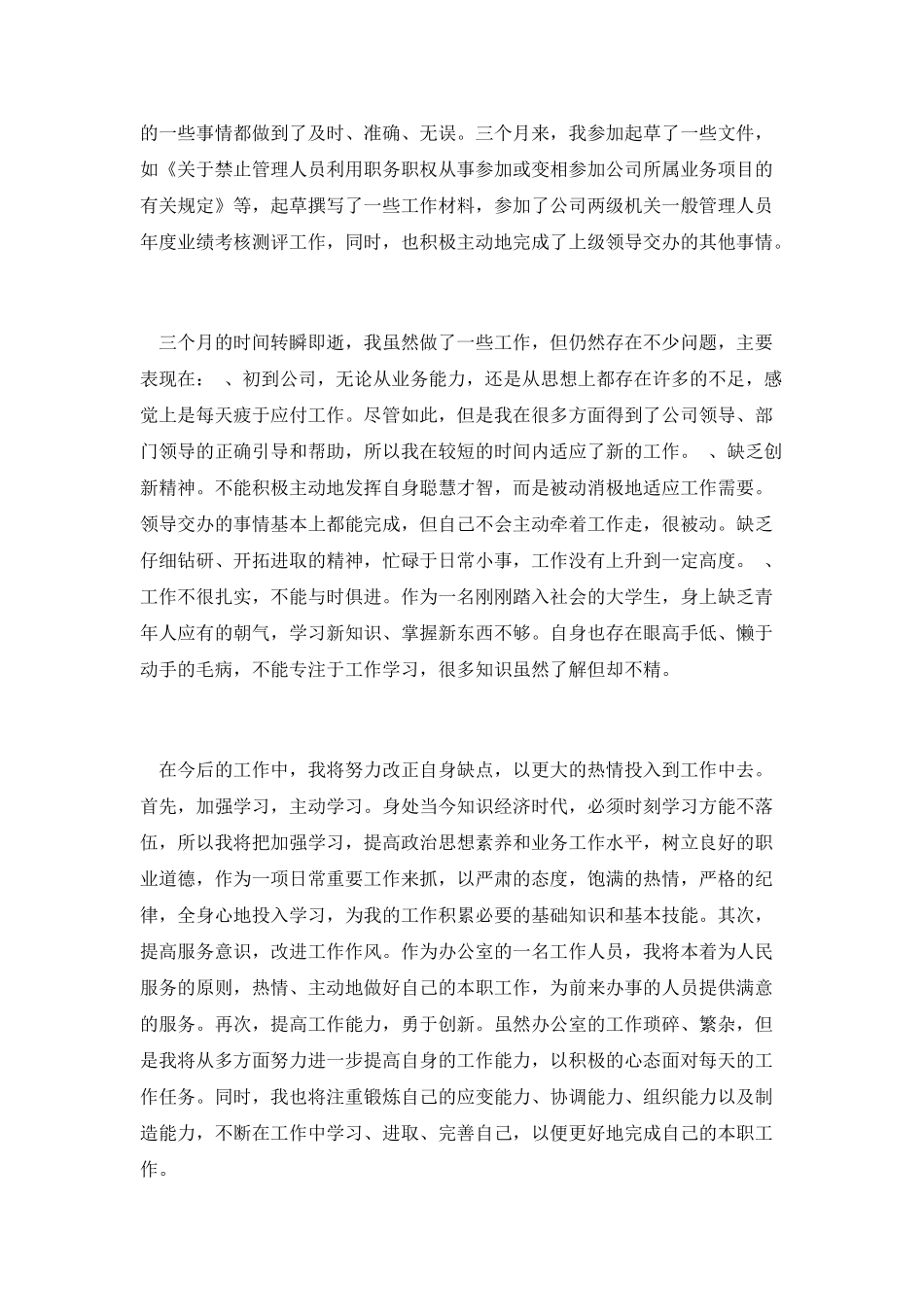 文员的试用期个人工作心得总结一_第2页