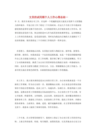 文员的试用期个人工作心得总结一