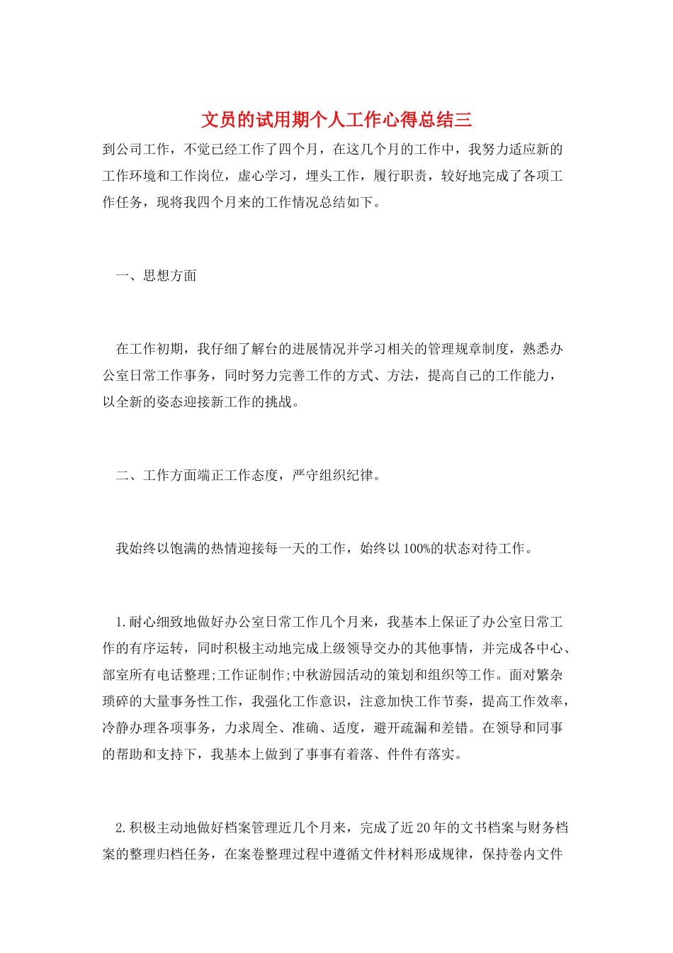 文员的试用期个人工作心得总结三_第1页