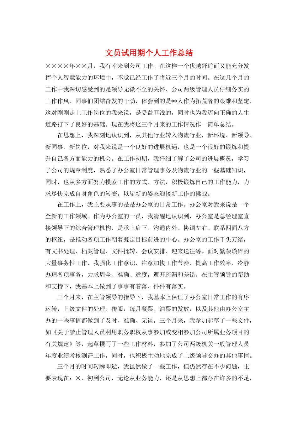 文员试用期个人工作总结_第1页