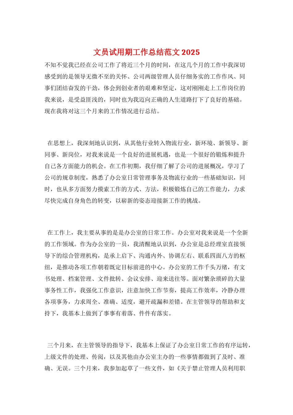 文员试用期工作总结范文2025_第1页