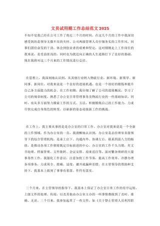 文员试用期工作总结范文2025