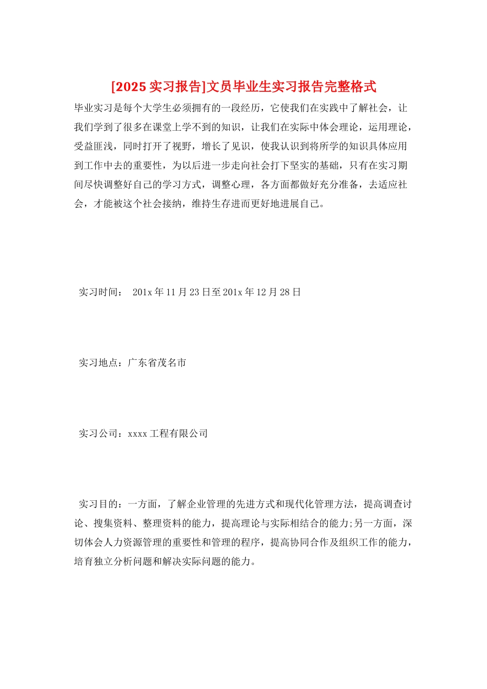文员毕业生实习报告完整格式_第1页
