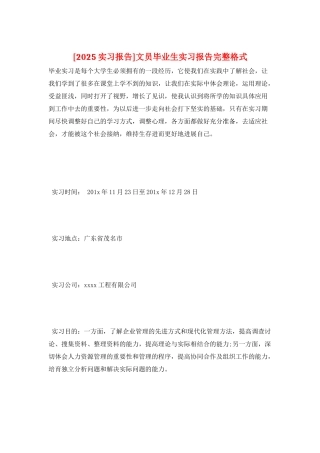 文员毕业生实习报告完整格式