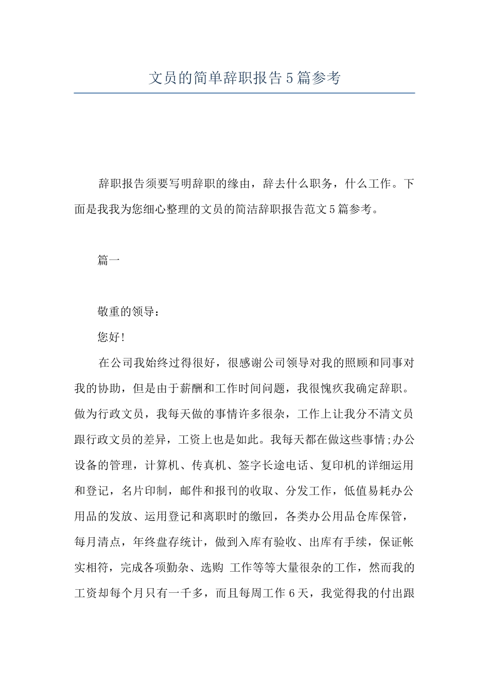 文员的简单辞职报告5篇参考_第1页
