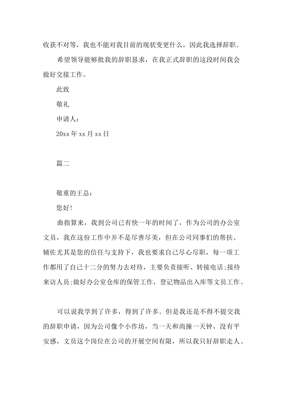 文员的简单辞职报告5篇参考_第2页