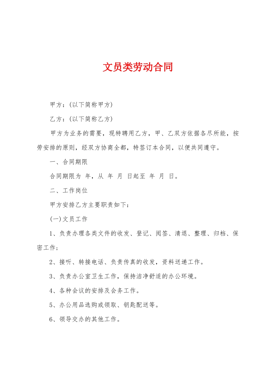 文员类劳动合同_第1页