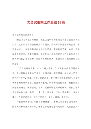 文员试用期工作总结15篇