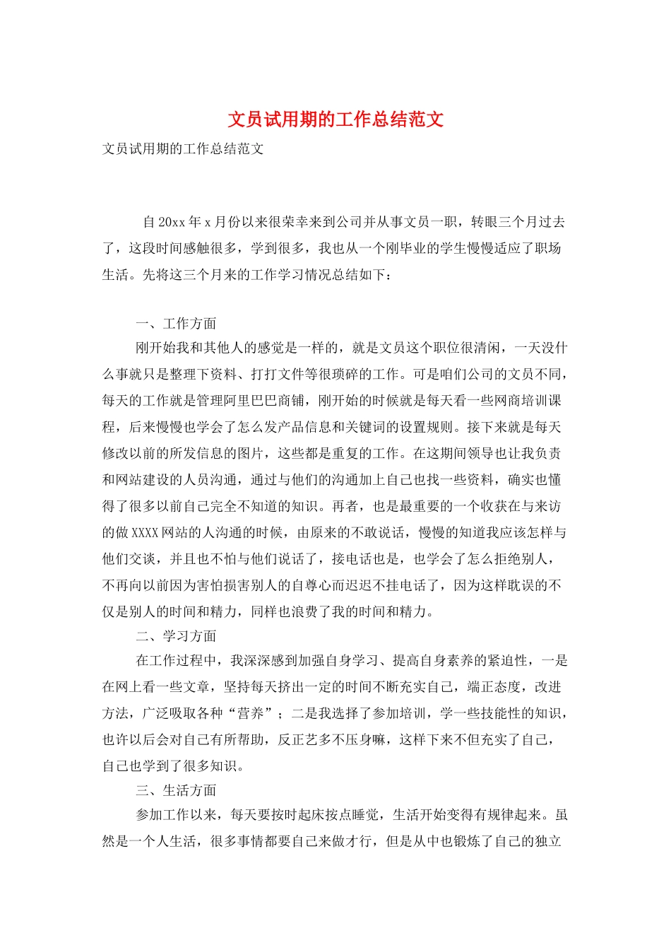 文员试用期的工作总结范文_第1页