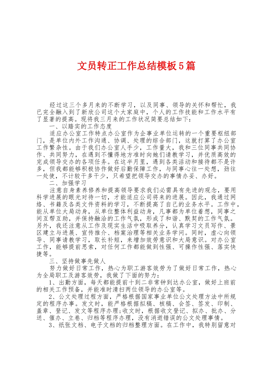 文员转正工作总结模板5篇_第1页