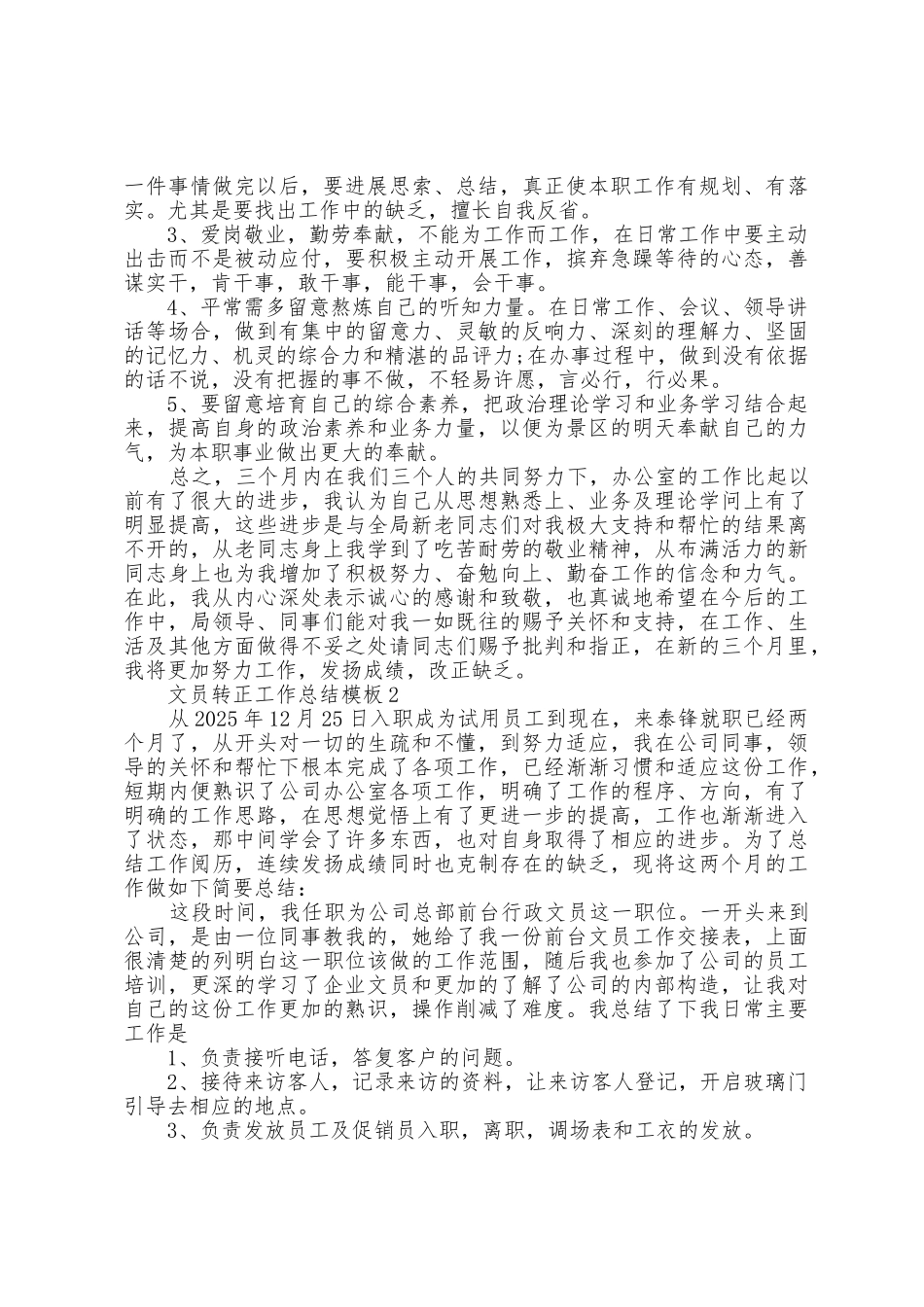 文员转正工作总结模板5篇_第3页