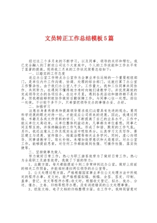文员转正工作总结模板5篇