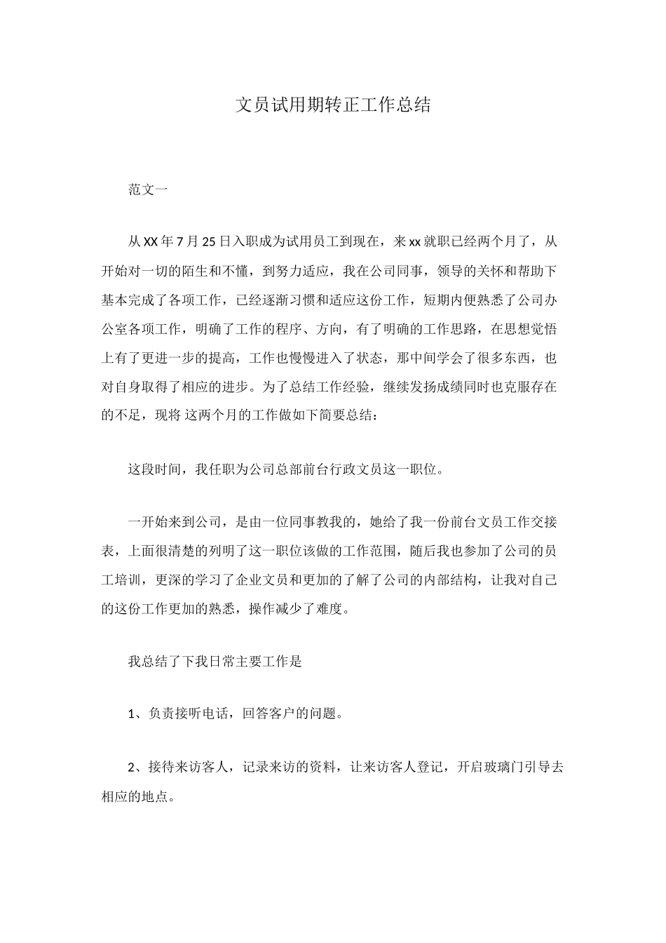 文员试用期转正工作总结_第1页