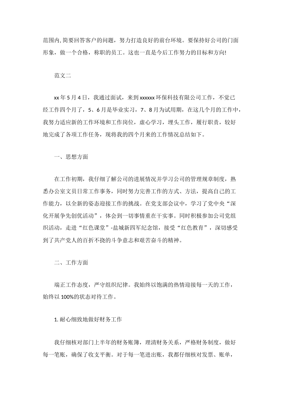 文员试用期转正工作总结_第3页