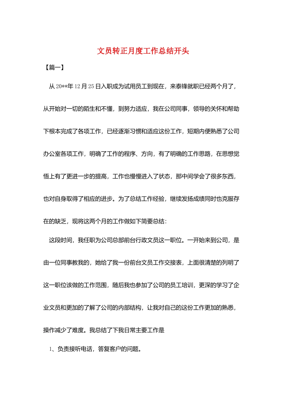 文员转正月度工作总结开头_第1页