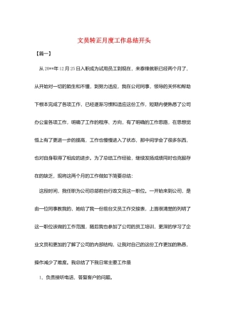 文员转正月度工作总结开头